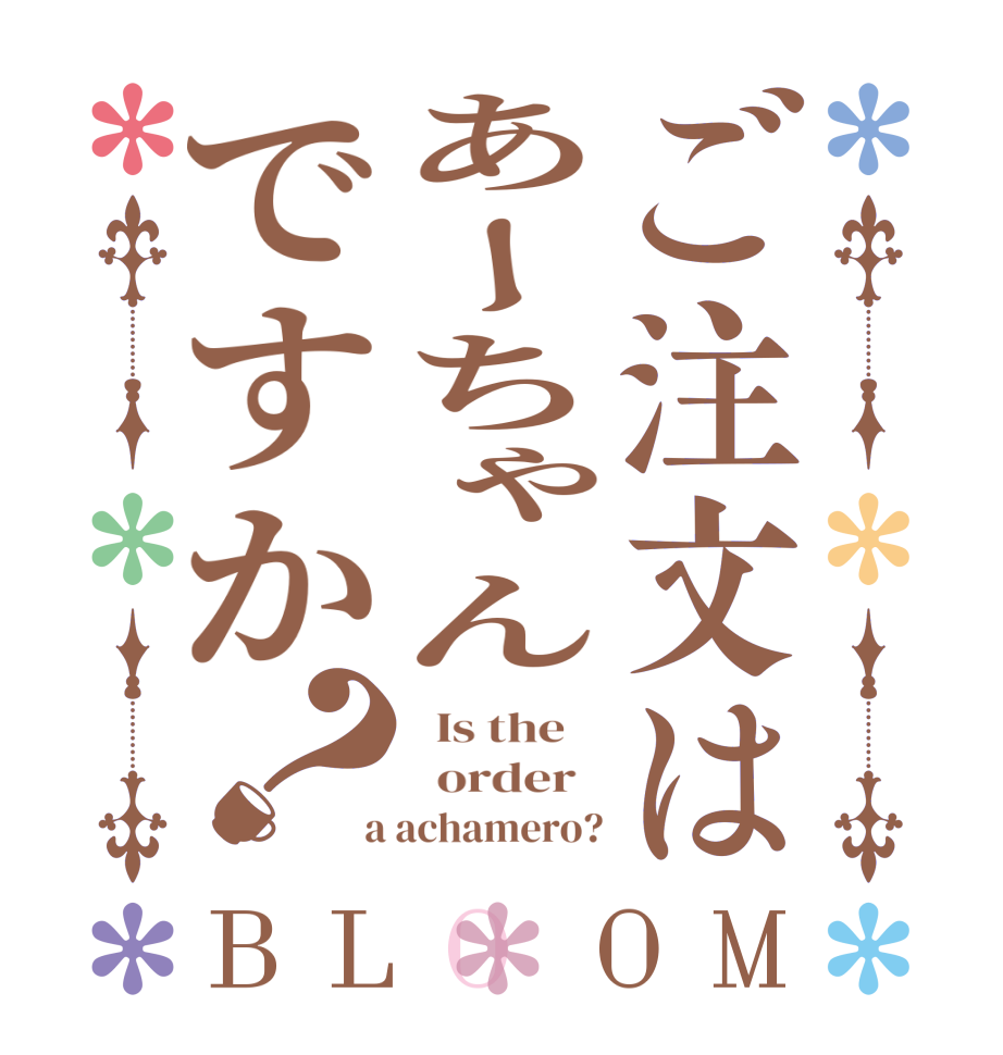 ご注文はあーちゃんですか？BLOOM   Is the      order    a achamero?