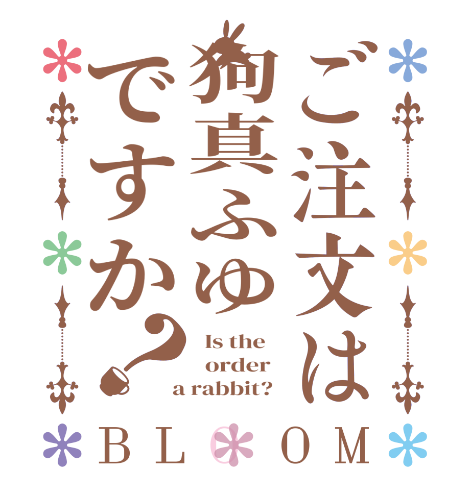 ご注文は狗真ふゆですか？BLOOM   Is the      order    a rabbit?  