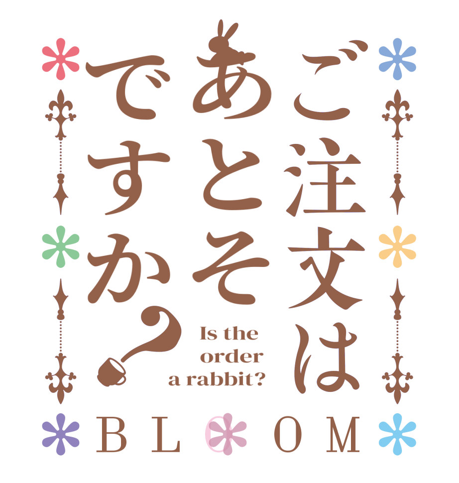 ご注文はあとそですか？BLOOM   Is the      order    a rabbit?  