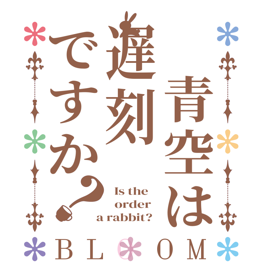 　青空は遅刻ですか？BLOOM   Is the      order    a rabbit?  