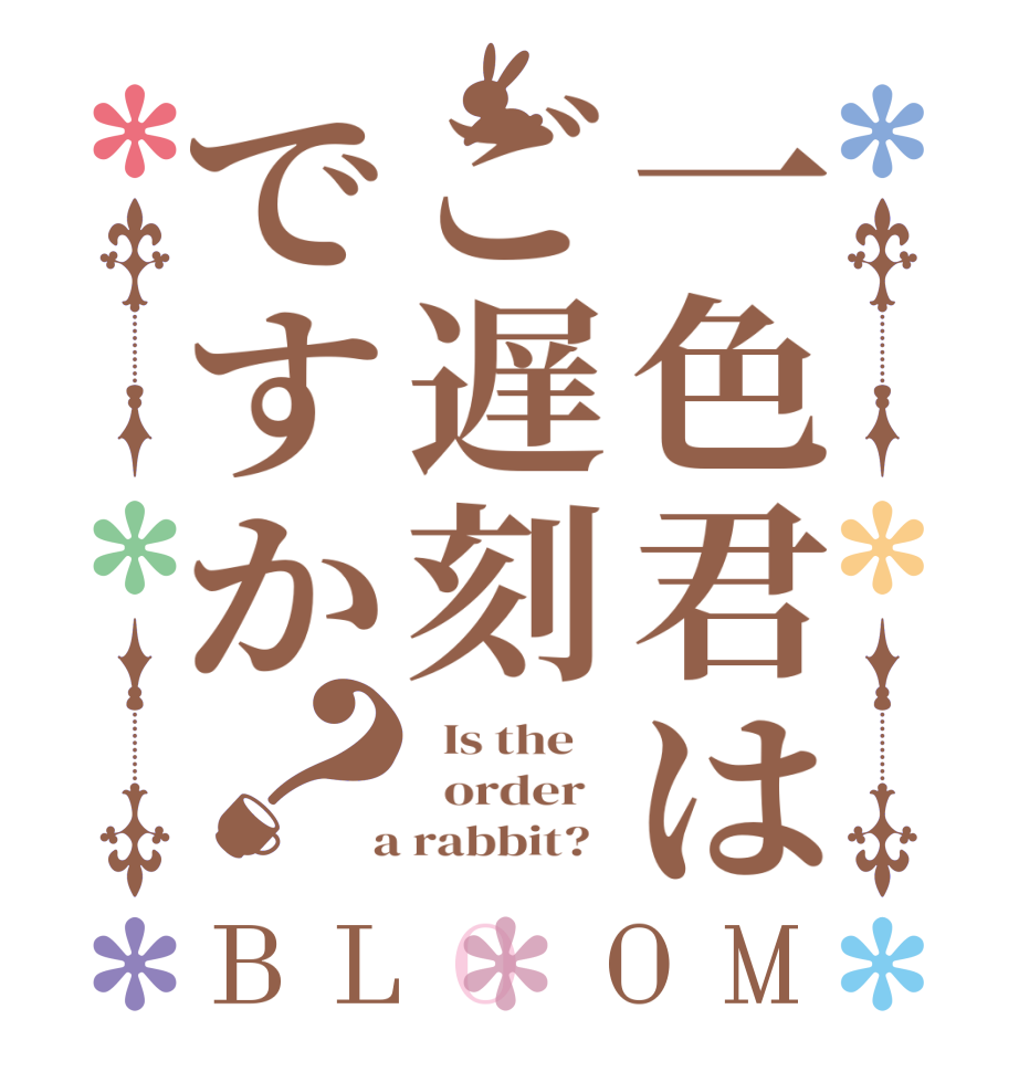 一色君はご遅刻ですか？BLOOM   Is the      order    a rabbit?  