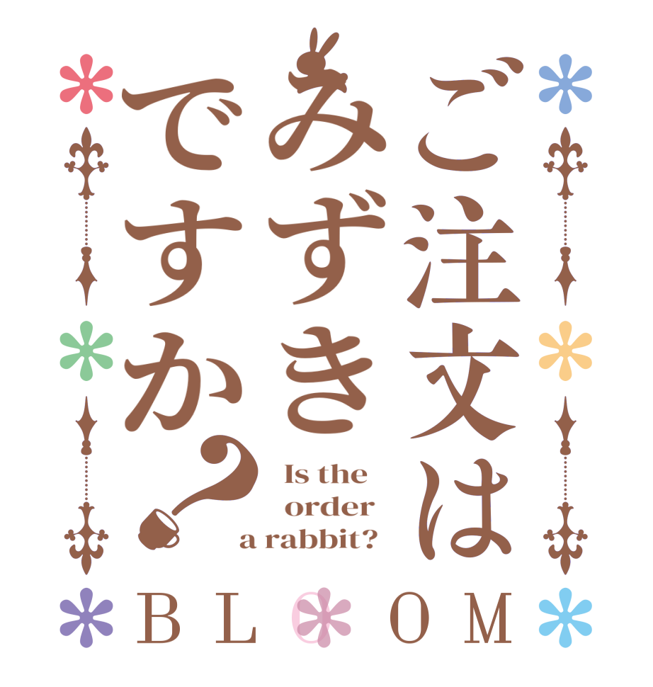 ご注文はみずきですか？BLOOM   Is the      order    a rabbit?  