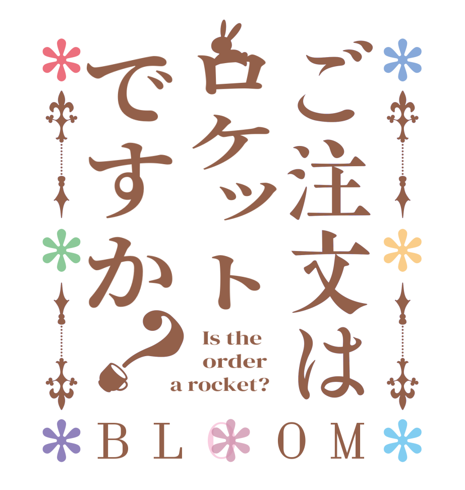 ご注文はロケットですか？BLOOM   Is the      order    a rocket?  