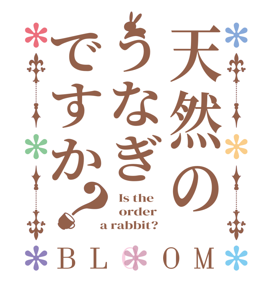 天然のうなぎですか？BLOOM   Is the      order    a rabbit?  