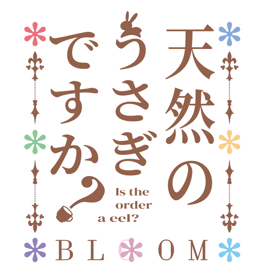 天然のうさぎですか？BLOOM   Is the      order    a eel?