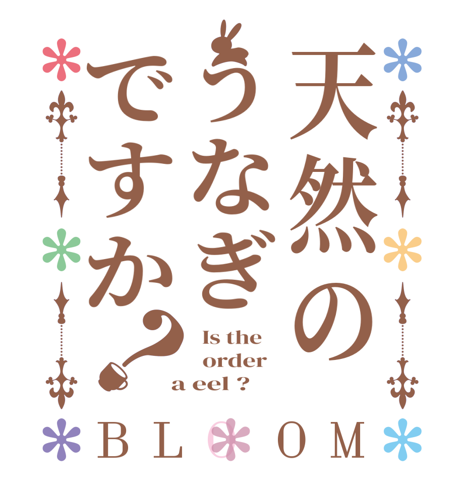 天然のうなぎですか？BLOOM   Is the      order    a eel ? 