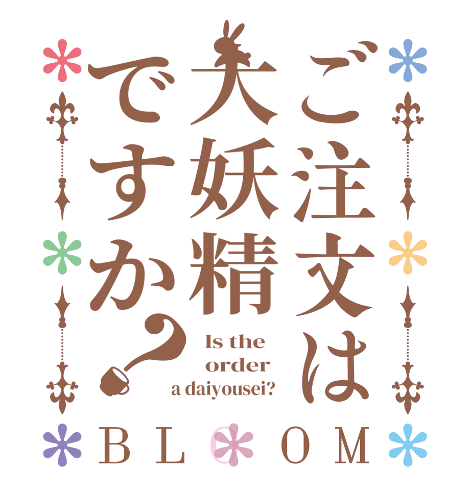 ご注文は大妖精ですか？BLOOM   Is the      order    a daiyousei?  