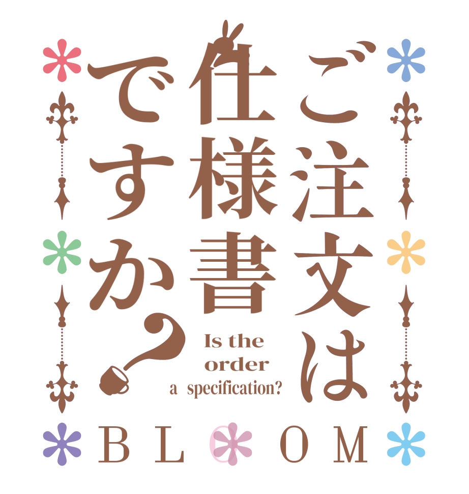 ご注文は仕様書ですか？BLOOM   Is the      order    a   specification?