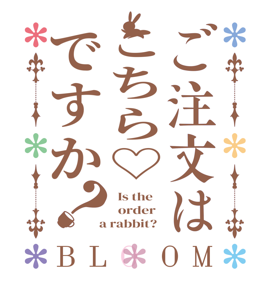 ご注文はこちら♡ですか？BLOOM   Is the      order    a rabbit?  