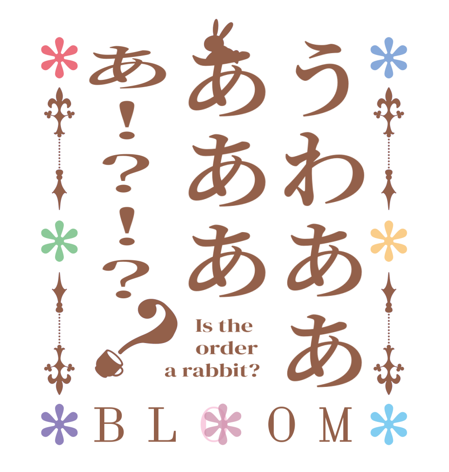 うわああああああ！？！？？BLOOM   Is the      order    a rabbit?  