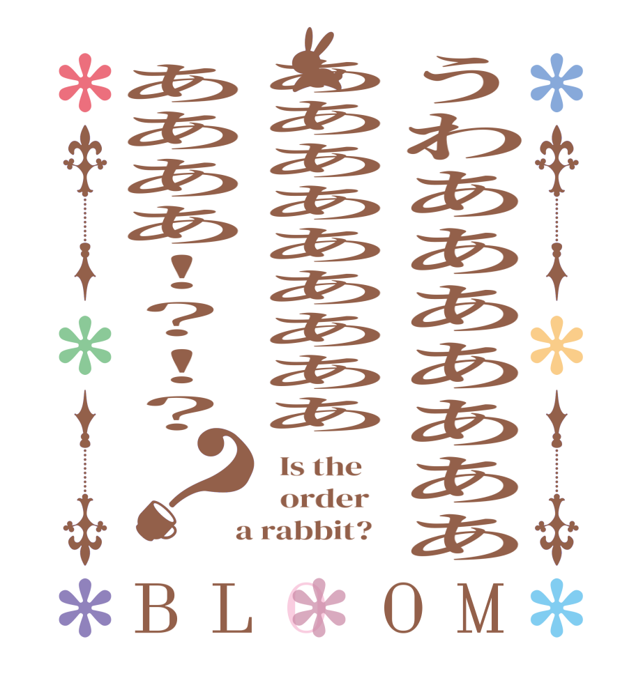 うわああああああああああああああああああああ！？！？？BLOOM   Is the      order    a rabbit?  
