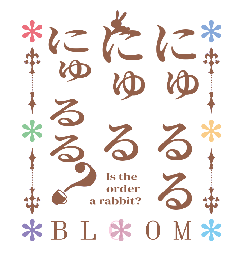 にゅるるにゅるにゅるる？BLOOM   Is the      order    a rabbit?  