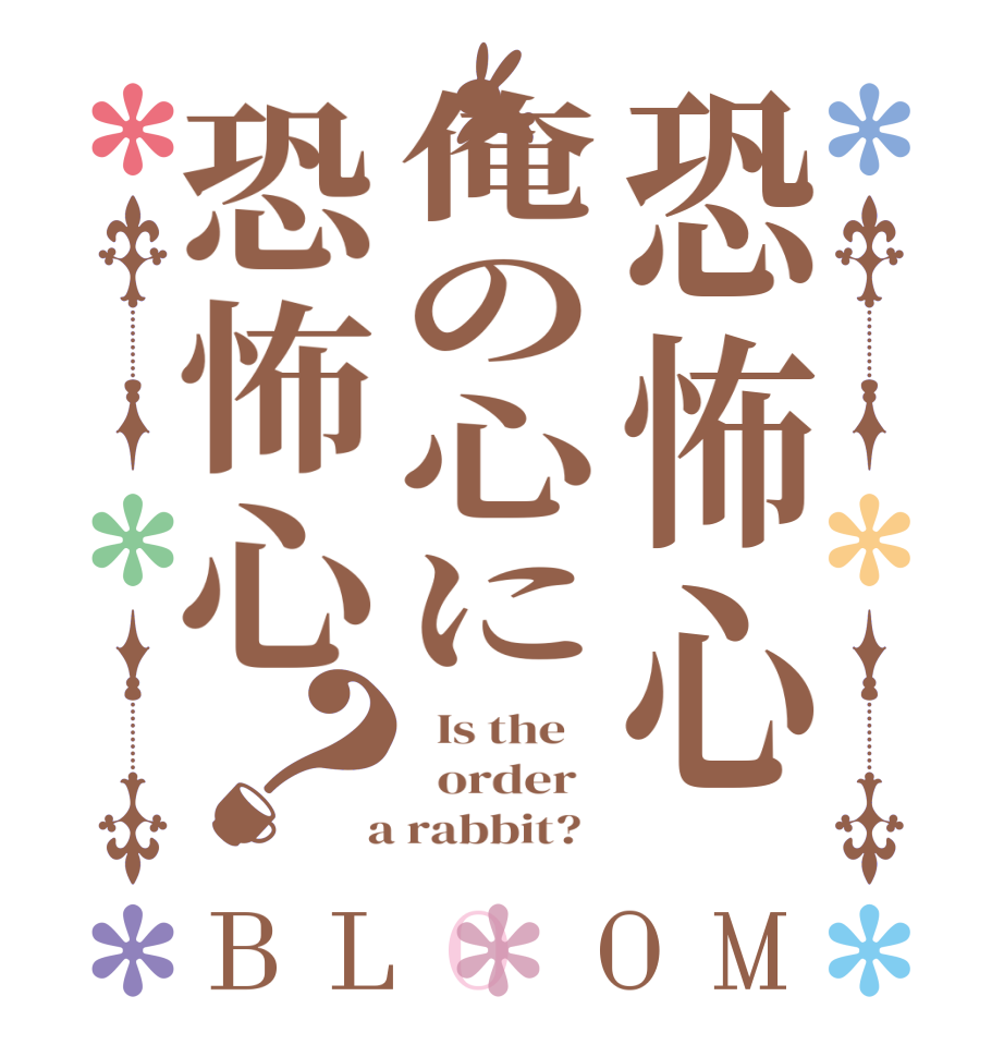 恐怖心俺の心に恐怖心？BLOOM   Is the      order    a rabbit?  