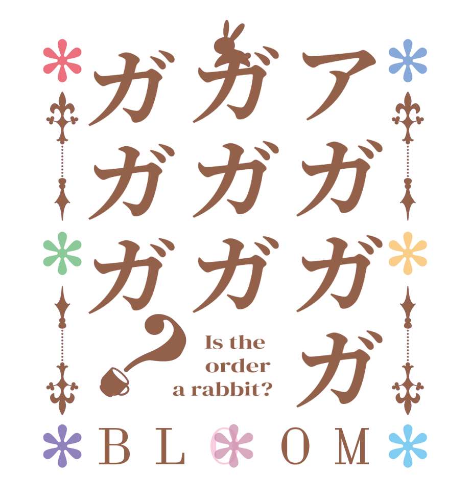 アガガガガガガガガガ？BLOOM   Is the      order    a rabbit?  