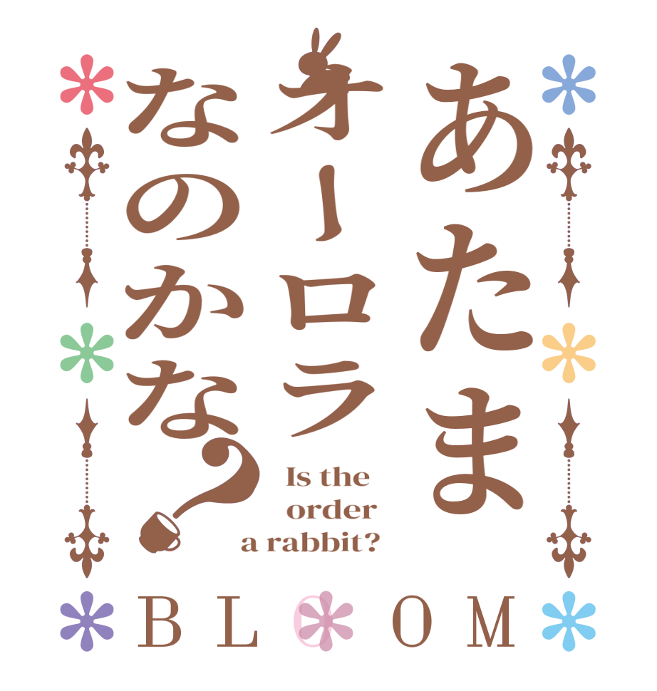 あたまオーロラなのかな？BLOOM   Is the      order    a rabbit?  