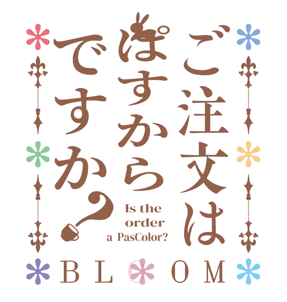 ご注文はぱすからですか？BLOOM   Is the      order     a  PasColor?  