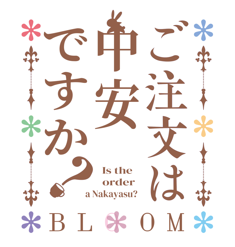 ご注文は中安ですか？BLOOM   Is the      order    a Nakayasu?  