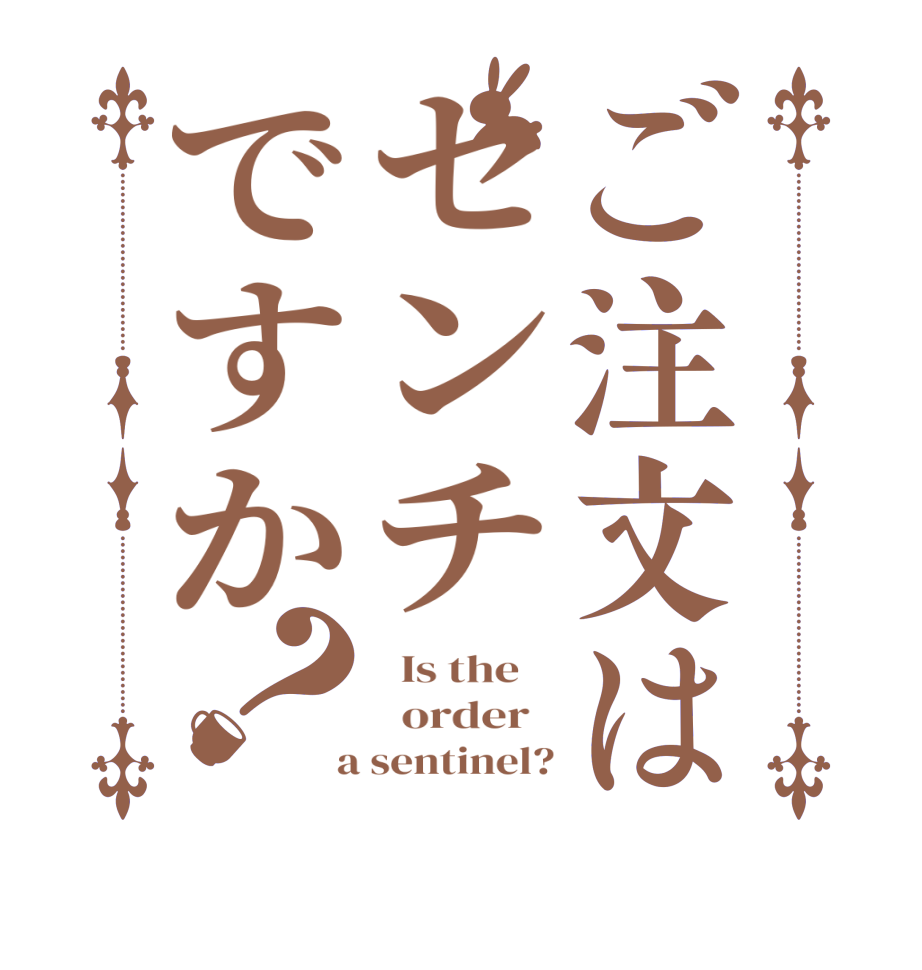 ご注文はセンチですか？  Is the      order    a sentinel?