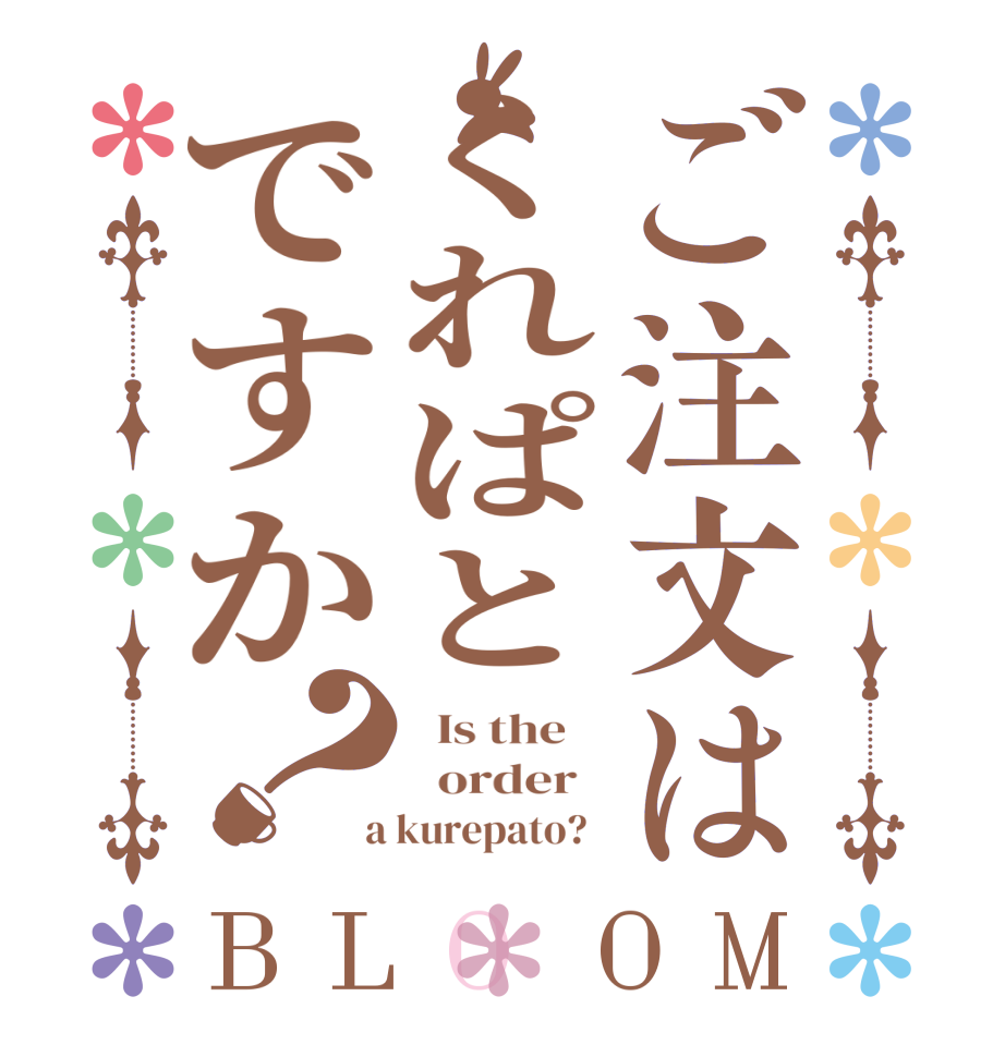 ご注文はくれぱとですか？BLOOM   Is the      order    a kurepato?  