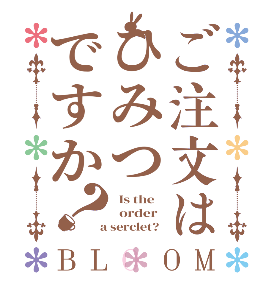 ご注文はひみつですか？BLOOM   Is the      order    a serclet?  