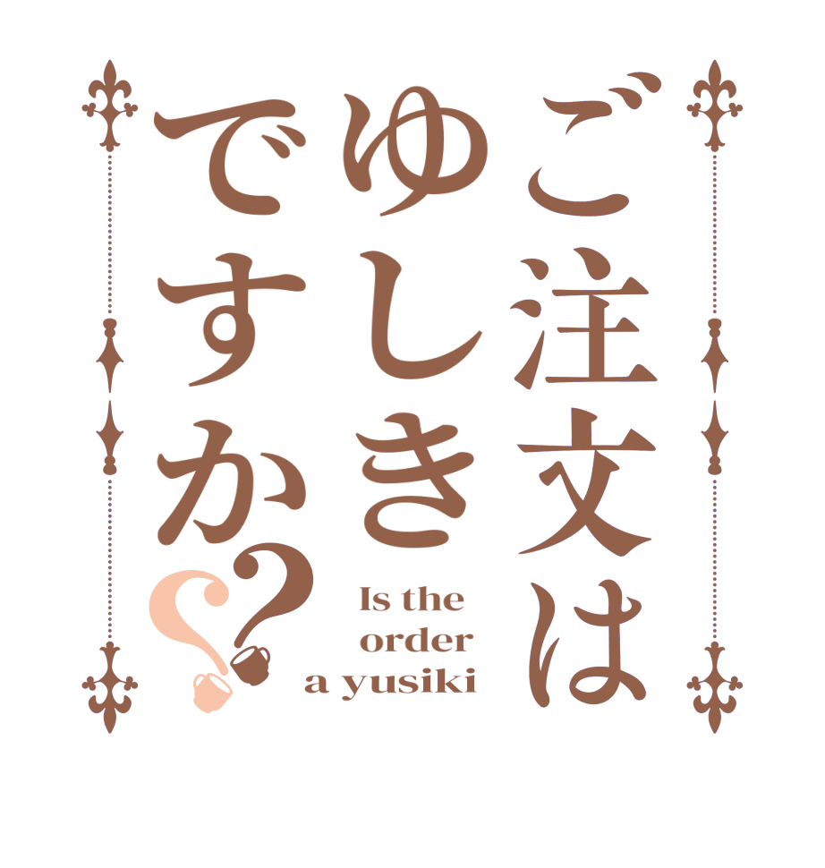 ご注文はゆしきですか？？  Is the      order    a yusiki