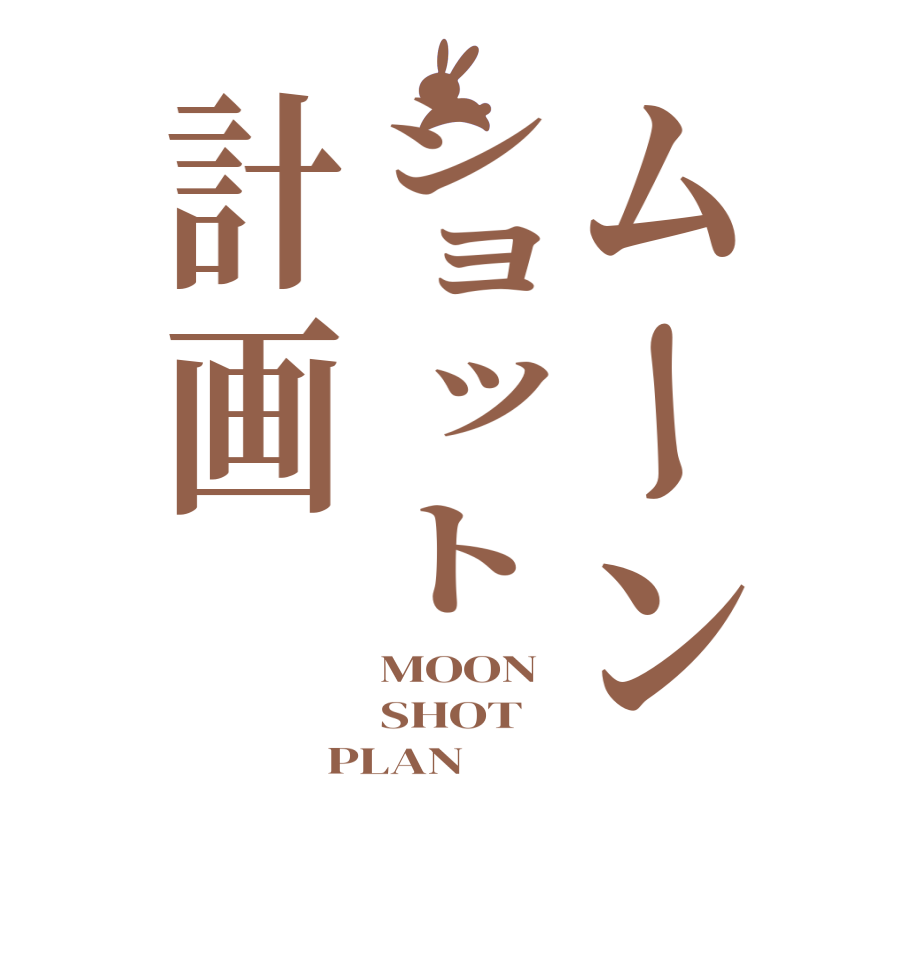 ムーンショット計画MOON SHOT PLAN