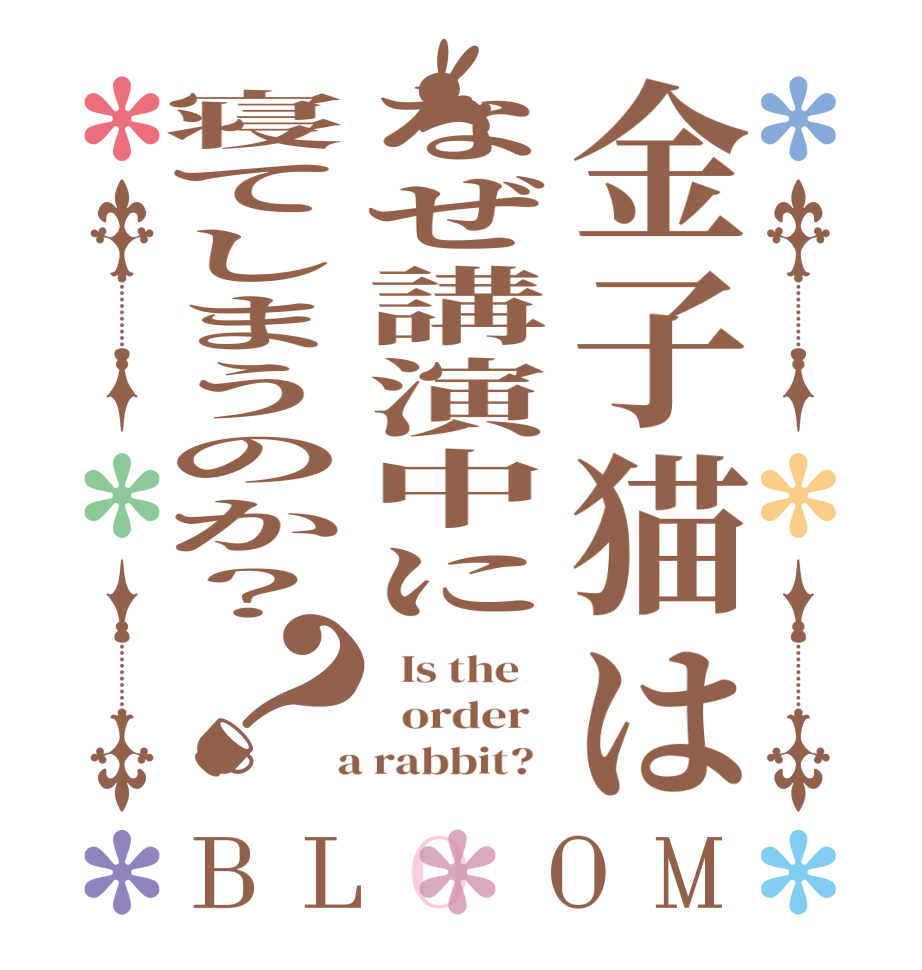 金子猫はなぜ講演中に寝てしまうのか？？BLOOM   Is the      order    a rabbit?  