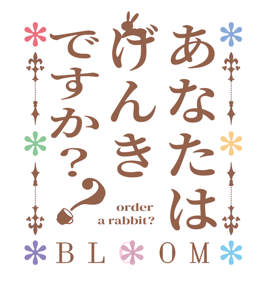 あなたはげんきですか？？BLOOM    order    a rabbit?  