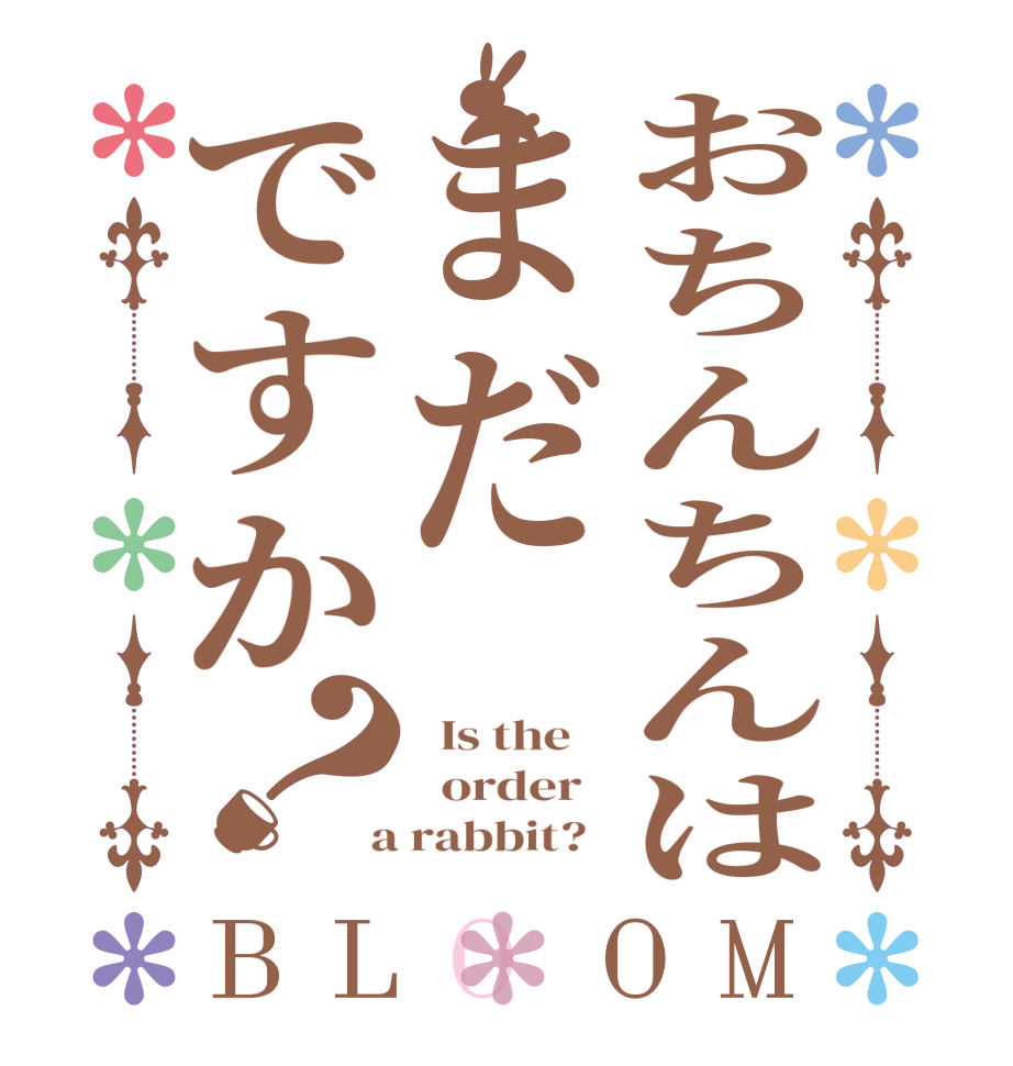 おちんちんはまだですか？BLOOM   Is the      order    a rabbit?  