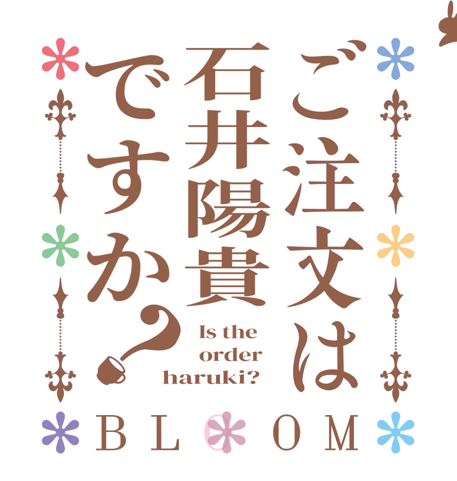 ご注文は石井陽貴ですか？BLOOM   Is the      order   haruki?