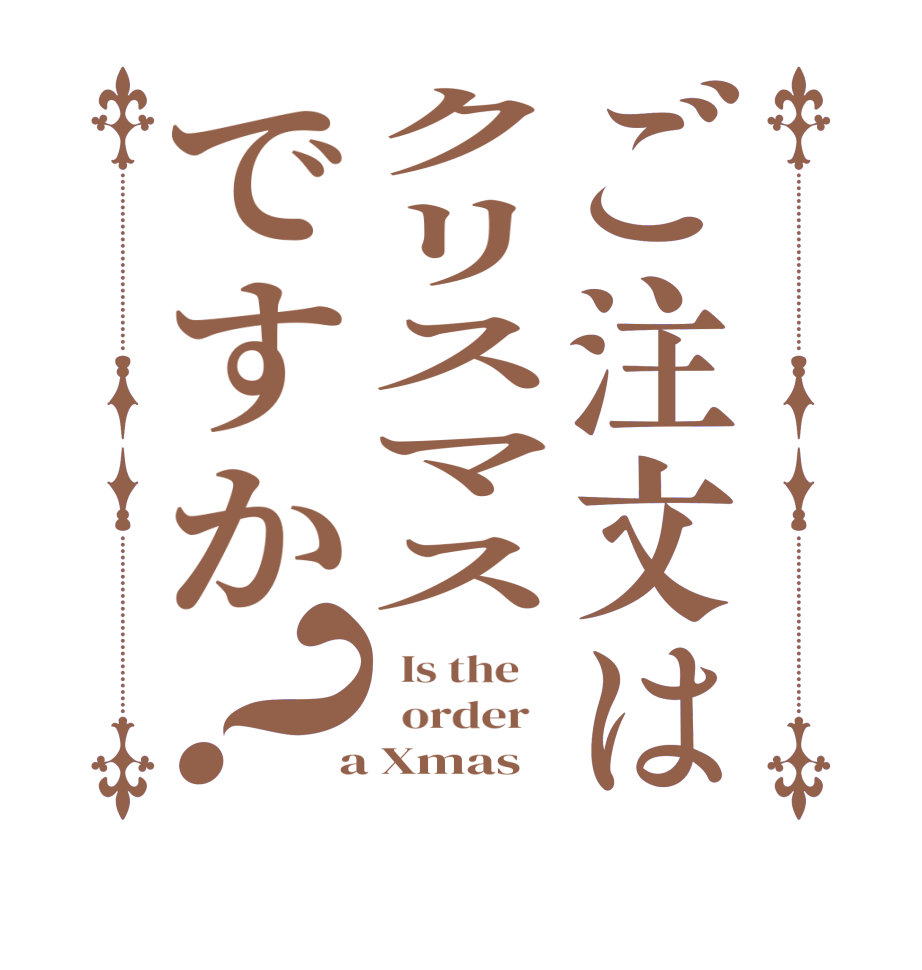 ご注文はクリスマスですか？  Is the      order    a Xmas