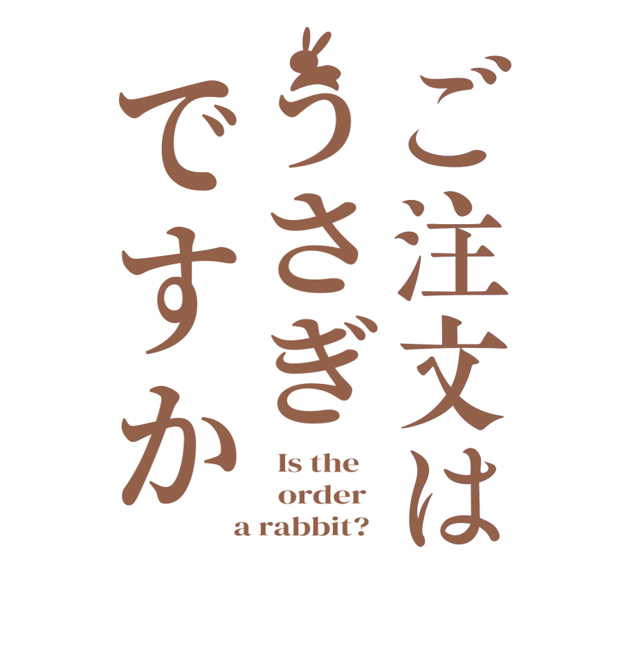 ご注文はうさぎですか  Is the      order    a rabbit?  