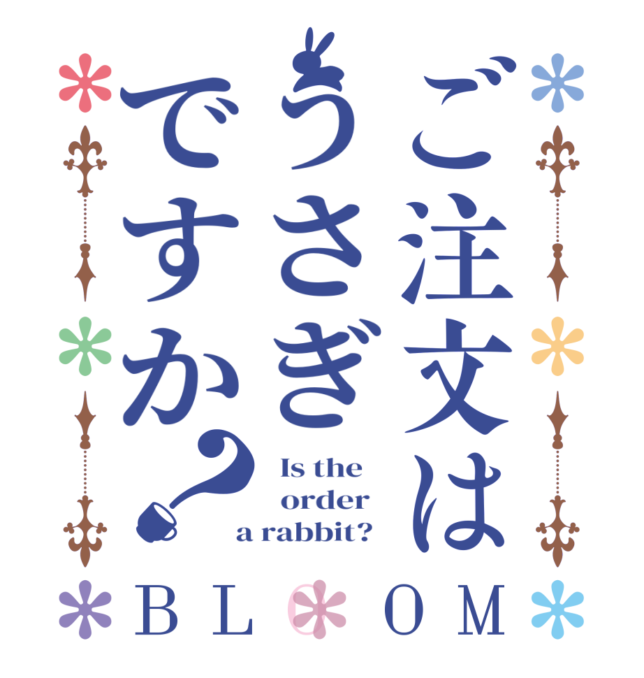 ご注文はうさぎですか？BLOOM   Is the      order    a rabbit?  