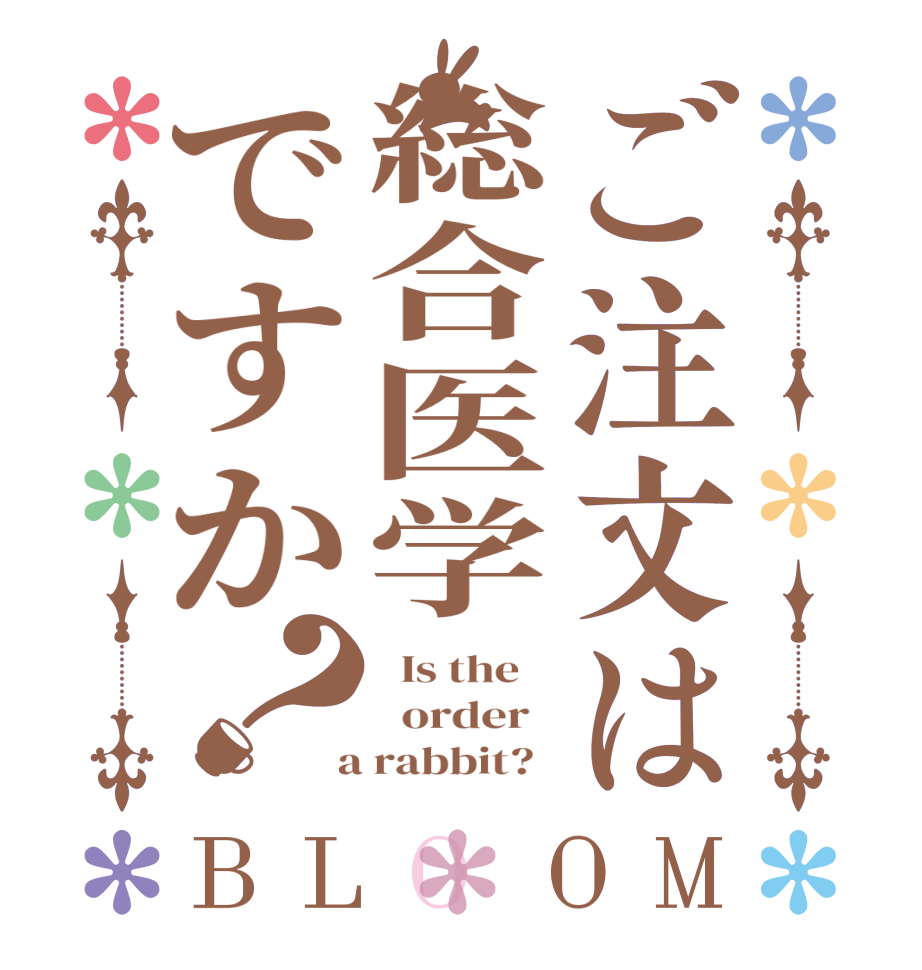 ご注文は総合医学ですか？BLOOM   Is the      order    a rabbit?  