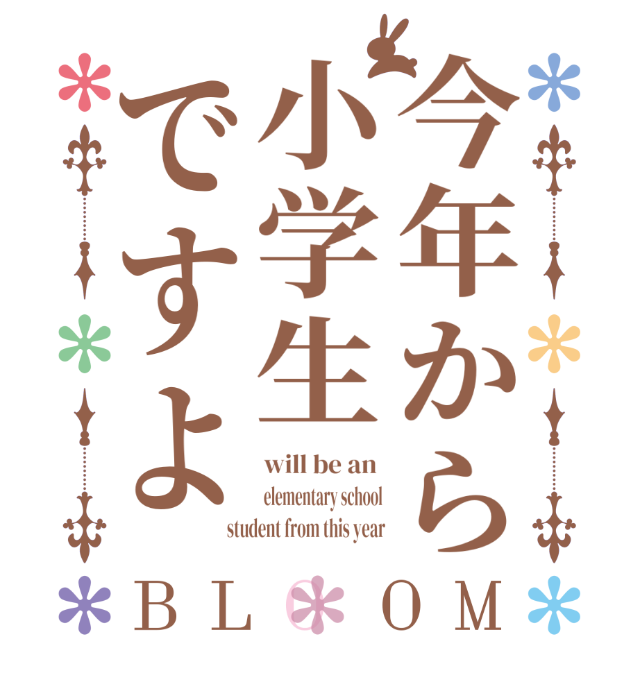 今年から小学生ですよBLOOM will be an  elementary school student from this year