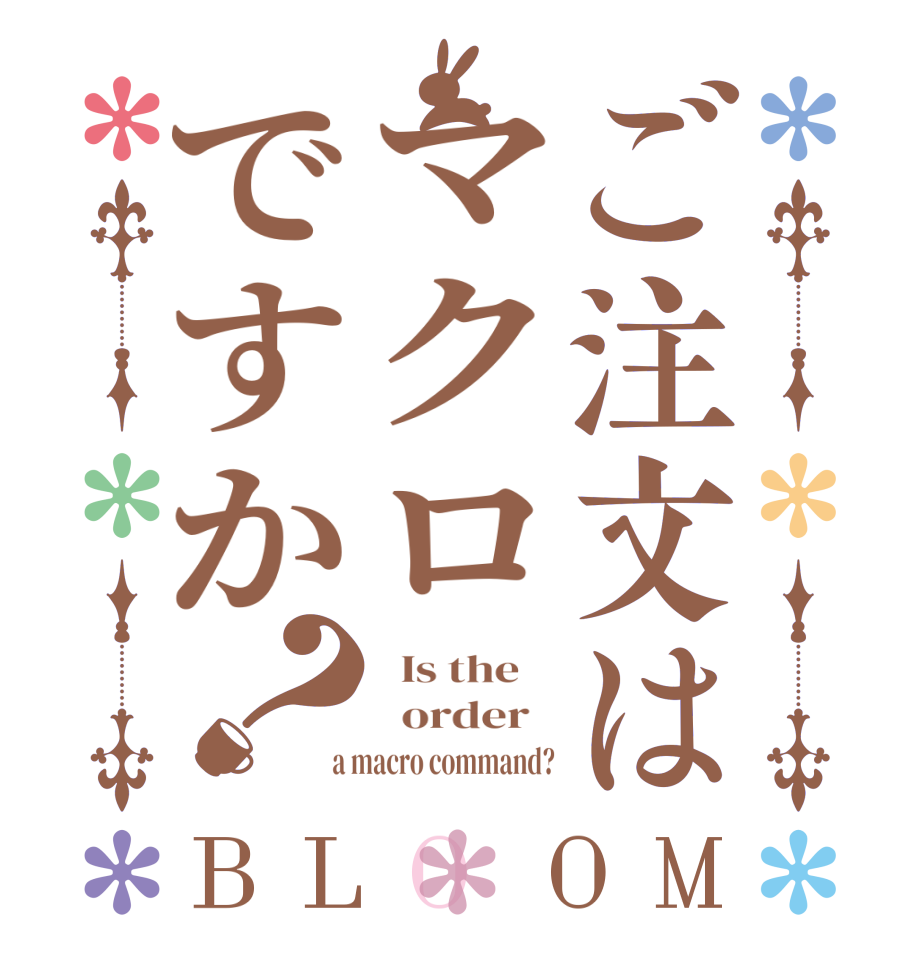 ご注文はマクロですか？BLOOM   Is the      order    a macro command?