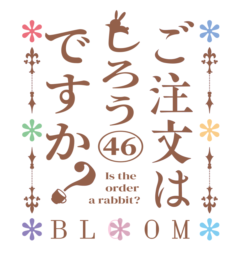 ご注文はしろう㊻ですか？BLOOM   Is the      order    a rabbit?  