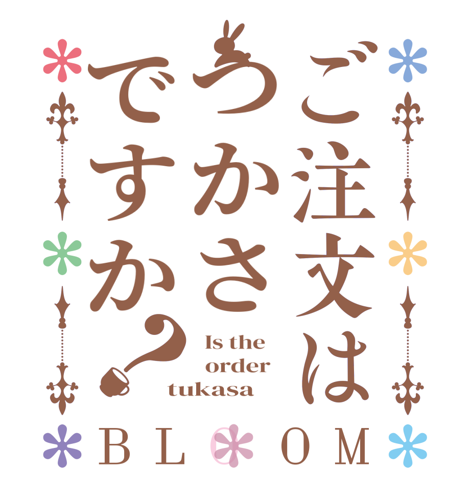 ご注文はつかさですか？BLOOM   Is the      order   tukasa