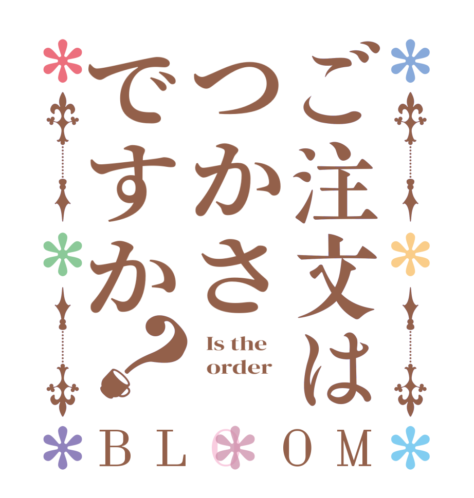 ご注文はつかさですか？BLOOM   Is the      order   