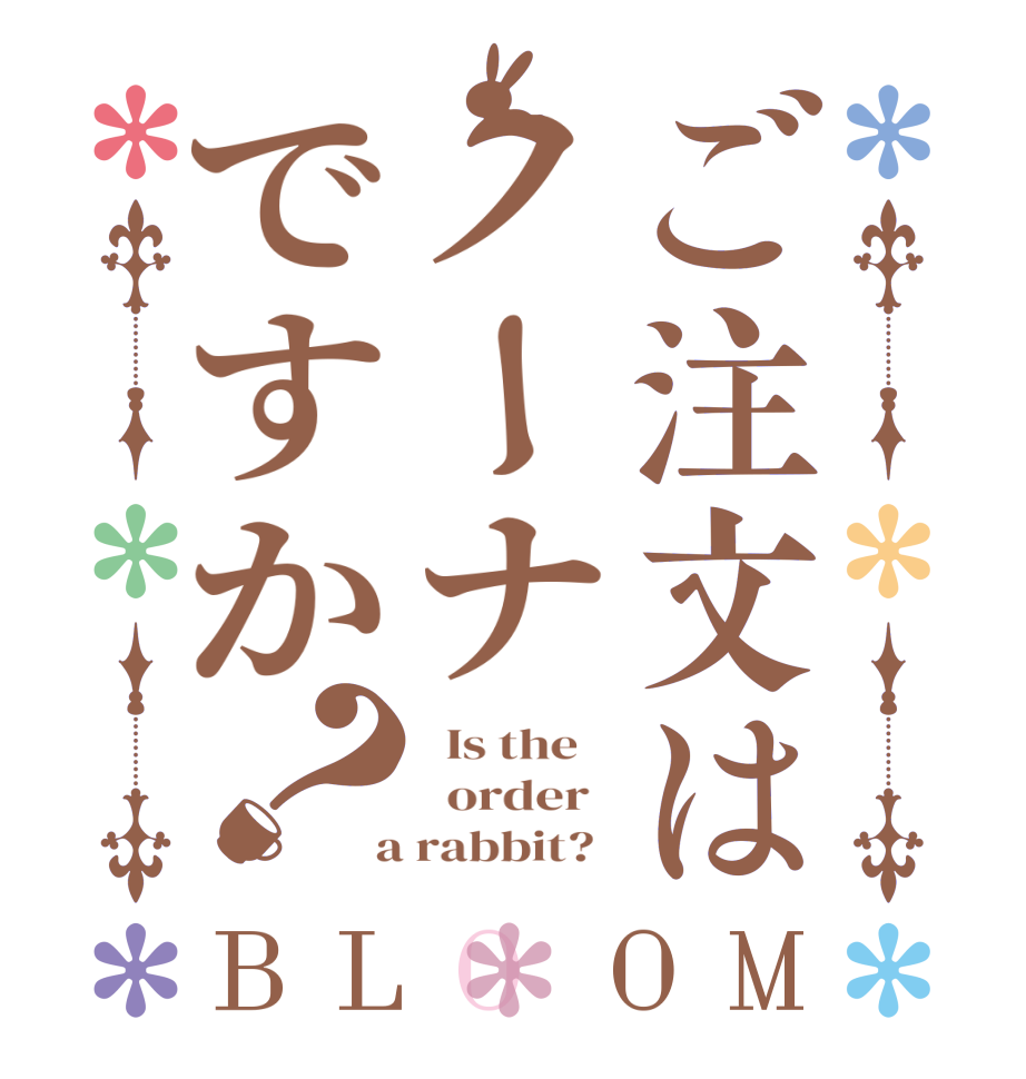 ご注文はノーナですか？BLOOM   Is the      order    a rabbit?  