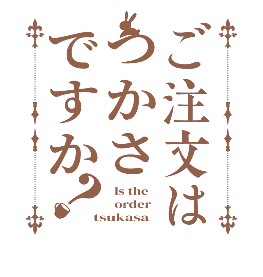 ご注文はつかさですか？  Is the      order   tsukasa 