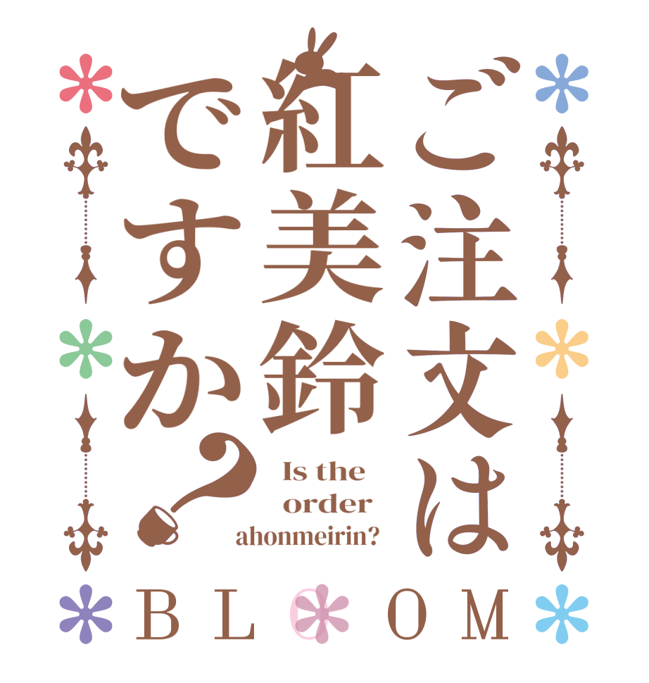 ご注文は紅美鈴ですか？BLOOM   Is the      order    ahonmeirin?  