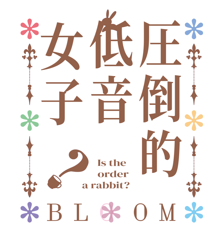 圧倒的低音女子？BLOOM   Is the      order    a rabbit?  