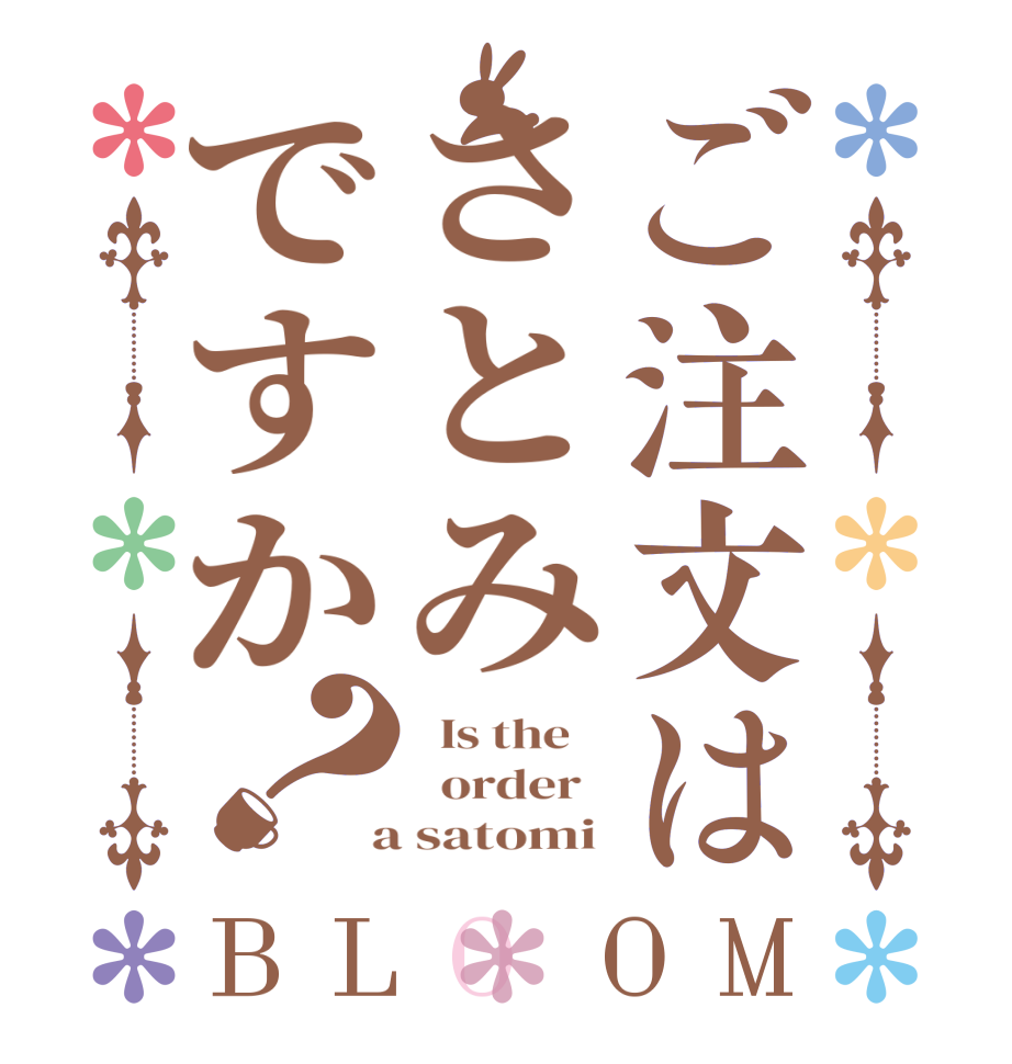 ご注文はさとみですか？BLOOM   Is the      order    a satomi 