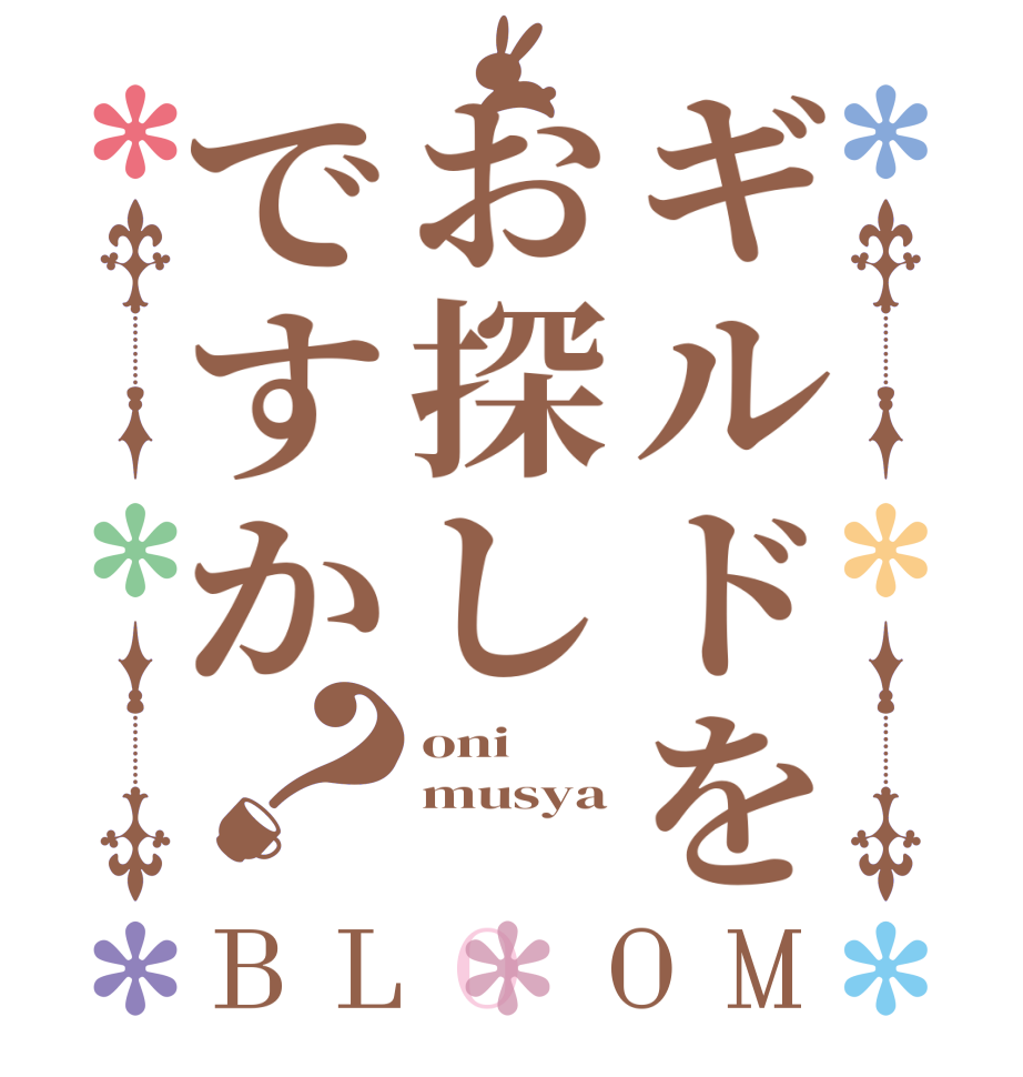 ギルドをお探しですか？BLOOM oni musya 