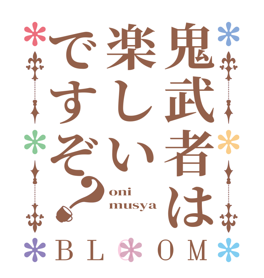 鬼武者は楽しいですぞ？BLOOM oni musya 