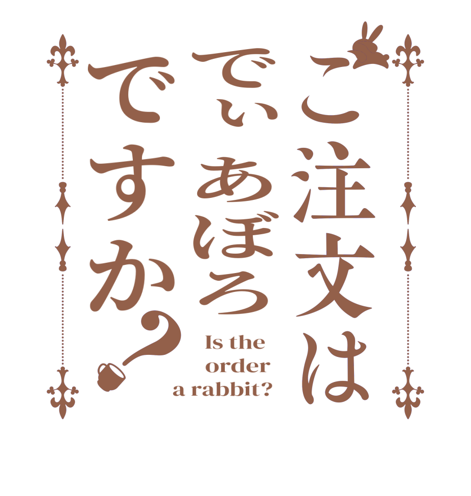 ご注文はでぃあぼろですか？  Is the      order    a rabbit?  