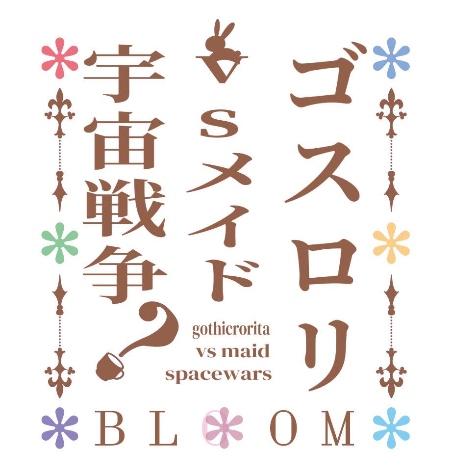 ゴスロリvsメイド宇宙戦争？BLOOM   gothicrorita   vs maid  spacewars