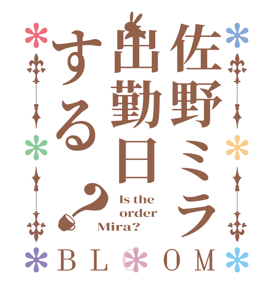 佐野ミラ出勤日する？BLOOM   Is the      order   Mira?