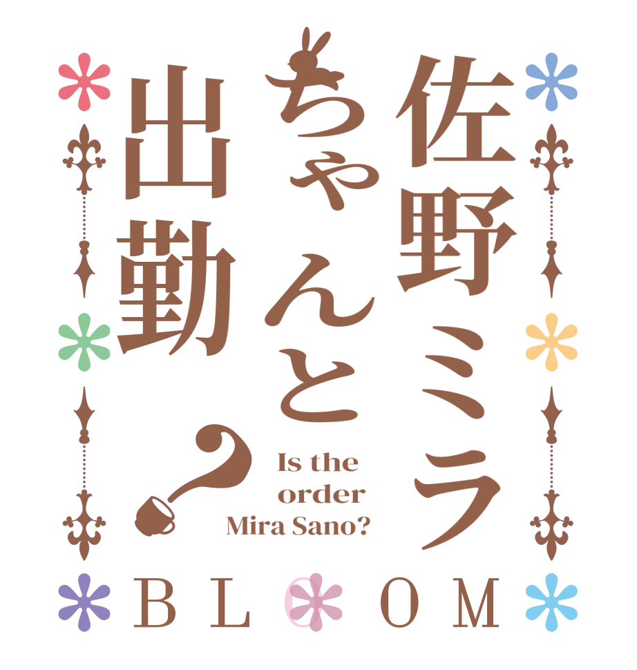 佐野ミラちゃんと出勤？BLOOM   Is the      order   Mira Sano?  